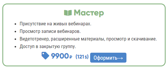 Пакет Мастер