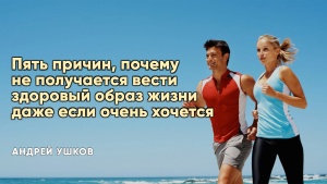 Пять причин, почему не получается вести здоровый образ жизни даже если очень хочется