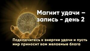 Магнит удачи – запись второго занятия