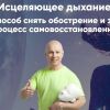 Исцеляющее дыхание