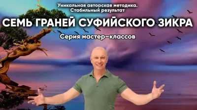 Семь граней  Суфийского Зикра