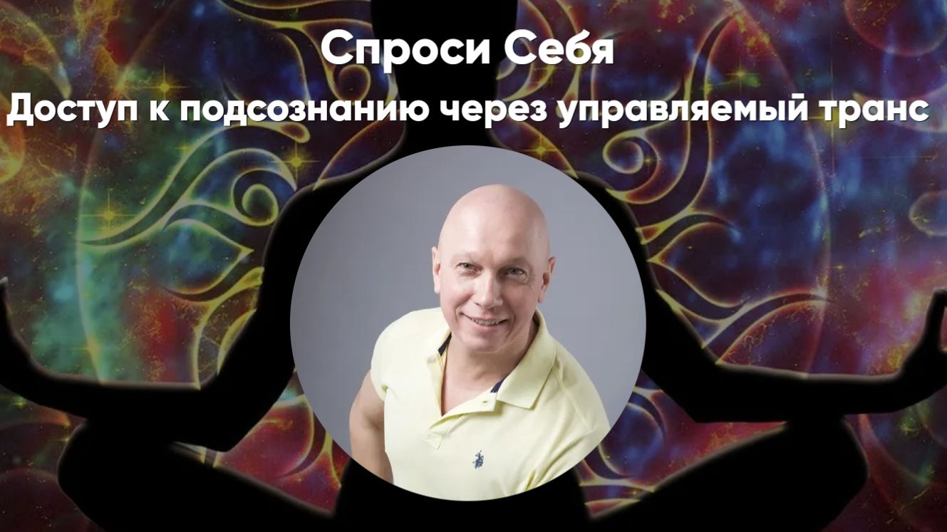 Спроси себя