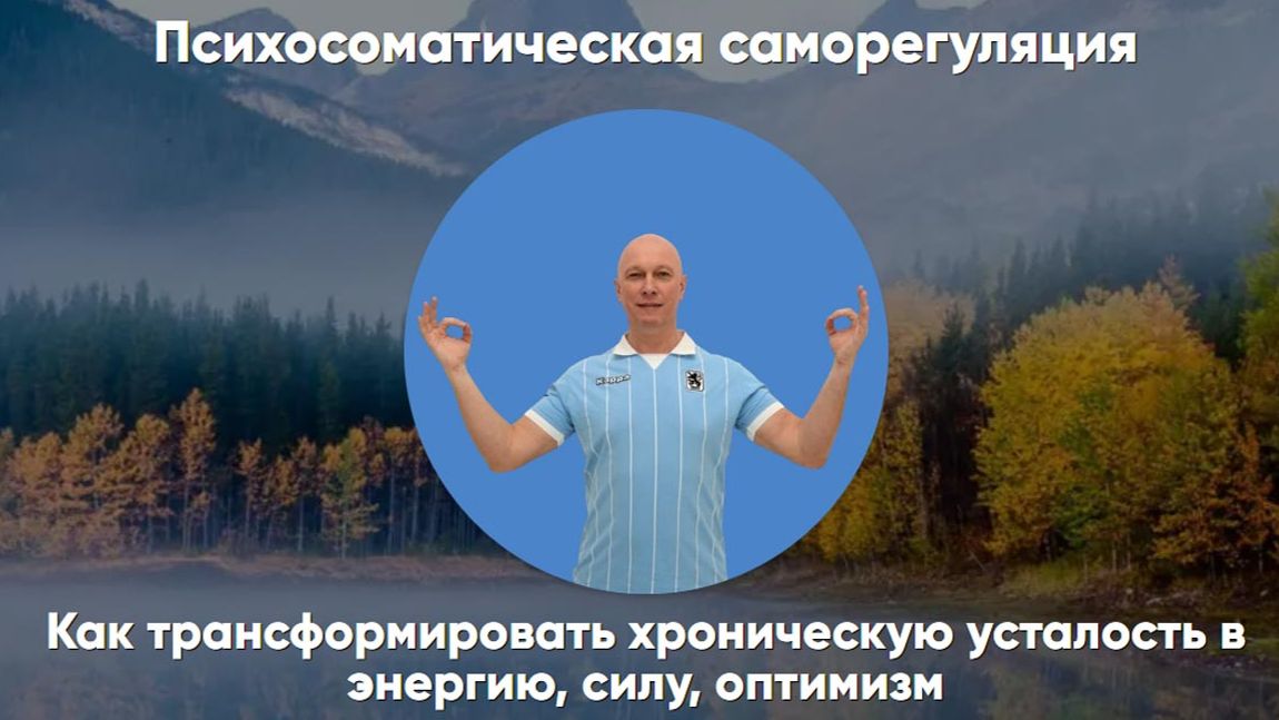 Психосоматическая саморегуляция