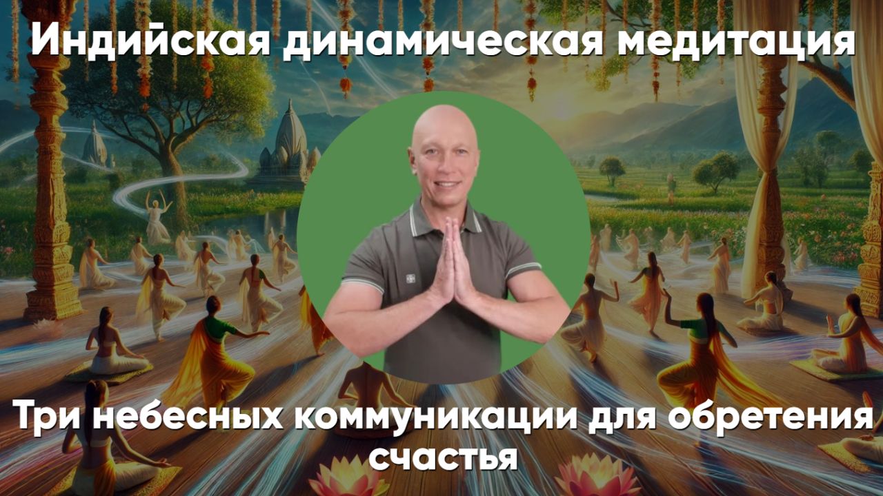 Индийская динамическая медитация