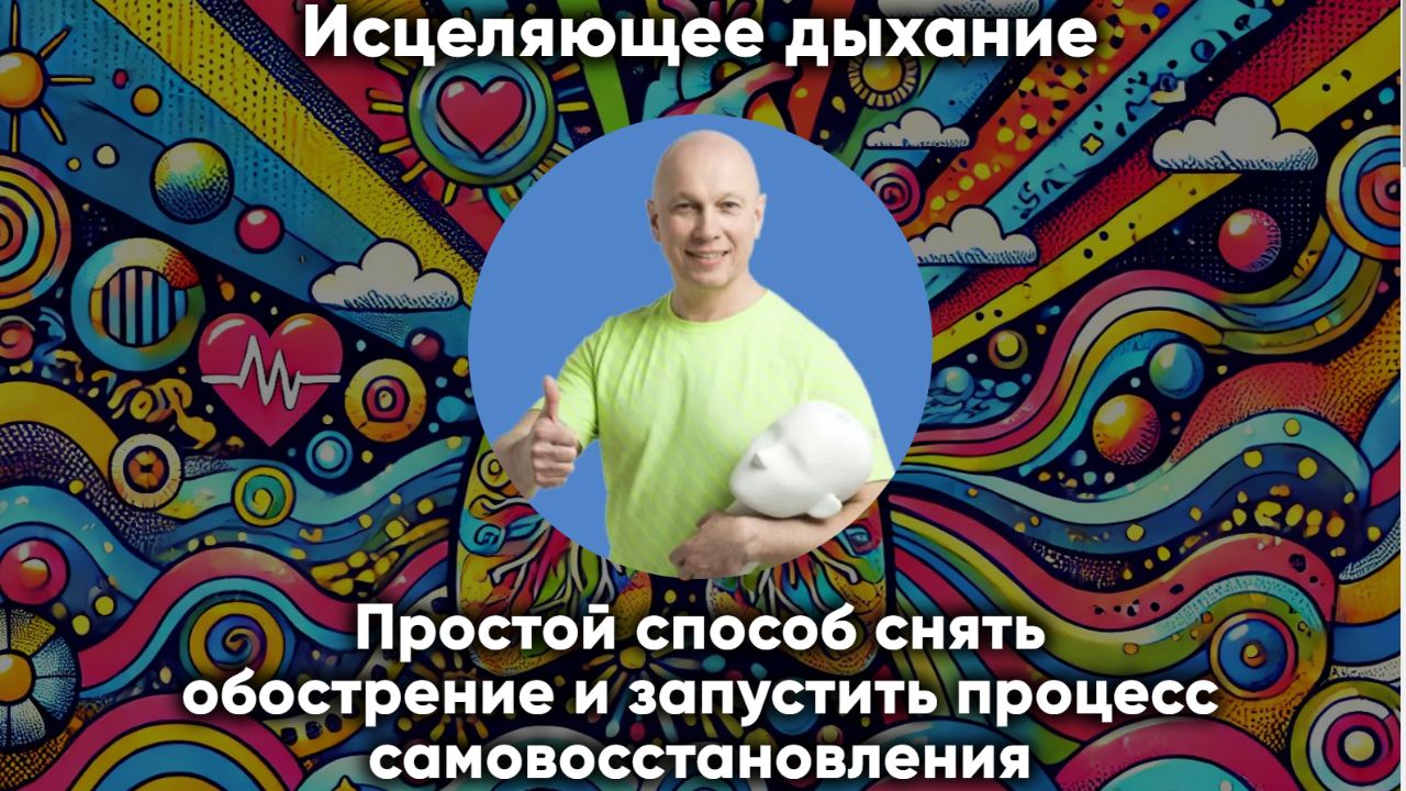 Исцеляющее дыхание