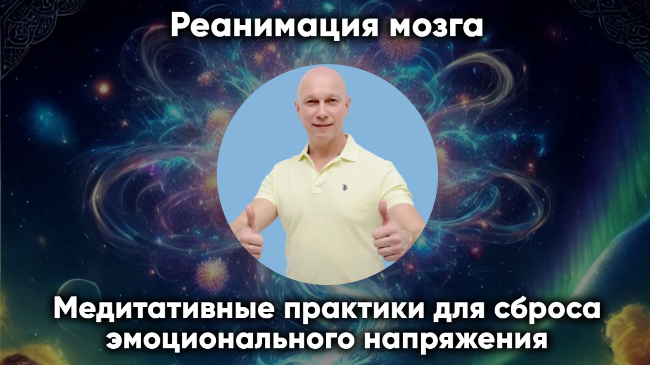 Реанимация мозга