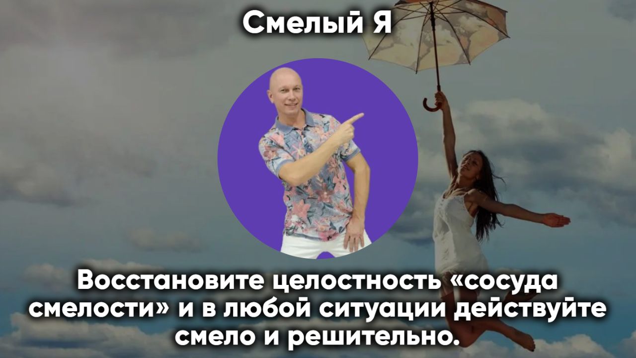 Смелый Я